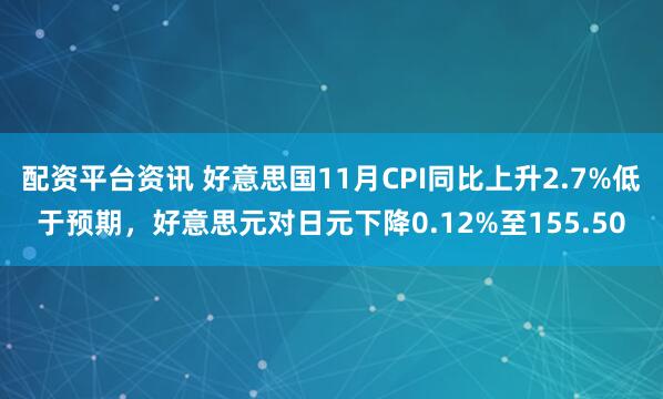 配资平台资讯 好意思国11月CPI同比上升2.7%低于预期，好意思元对日元下降0.12%至155.50