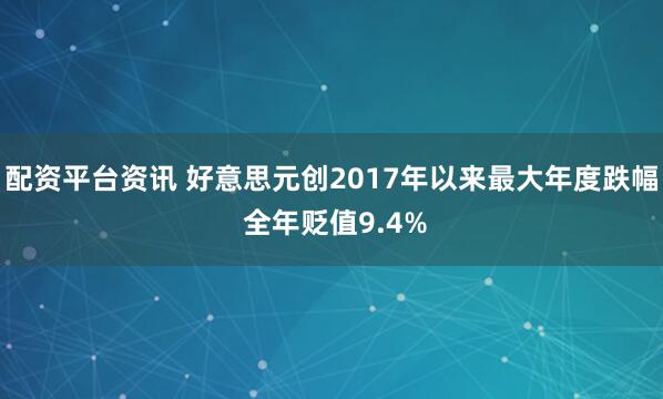 配资平台资讯 好意思元创2017年以来最大年度跌幅 全年贬值9.4%