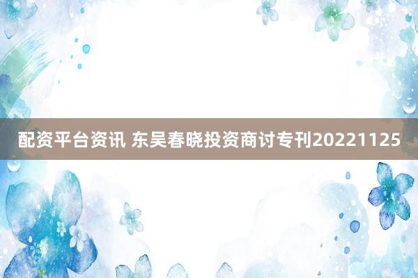 配资平台资讯 东吴春晓投资商讨专刊20221125