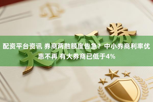 配资平台资讯 券商两融额度告急？中小券商利率优惠不再 有大券商已低于4%